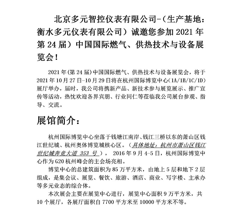 衡水多元儀表有限公司誠邀您參加2021年第24屆中國國際燃氣、供熱技術與設備展覽會